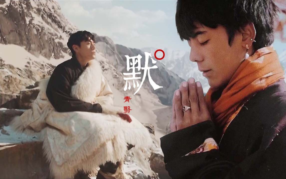 藏袍吴邪x丁真我从未拥有你却感觉失去千万次