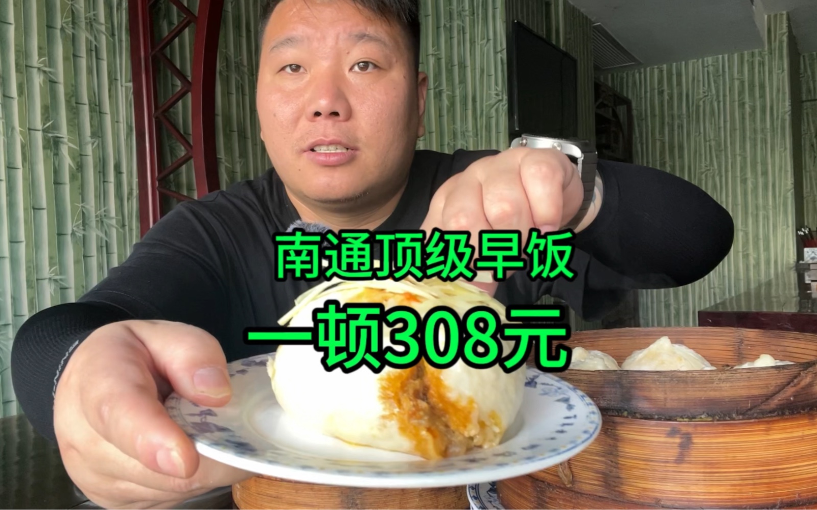 南通99一个包子,199一笼小笼包到底好吃吗?一顿早饭308元哔哩哔哩bilibili