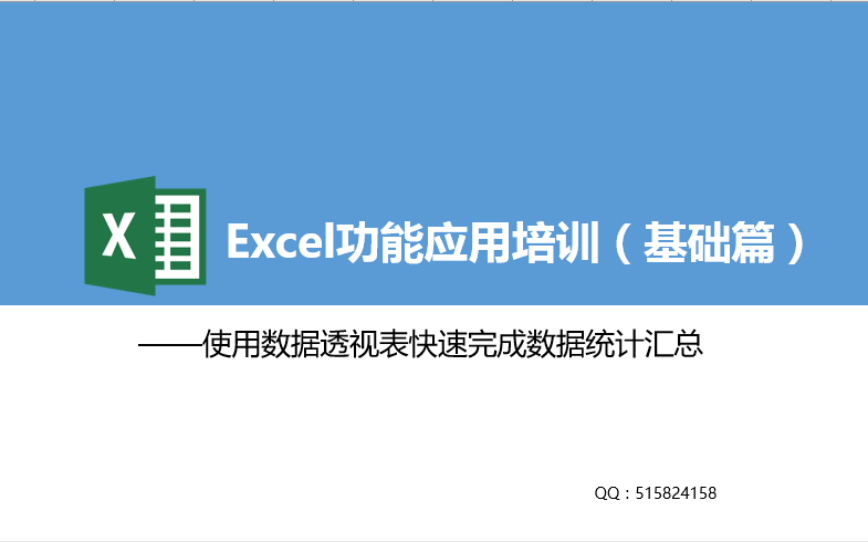 Excel功能应用基础课程使用数据透视表快速完成数据统计汇总哔哩哔哩bilibili