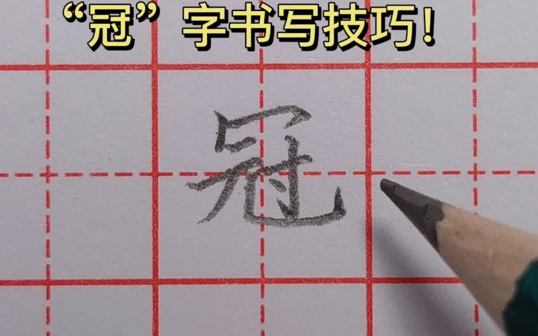 “冠”字结构讲解,秃宝盖为啥不能写太宽?来听老师详细讲解原因哔哩哔哩bilibili