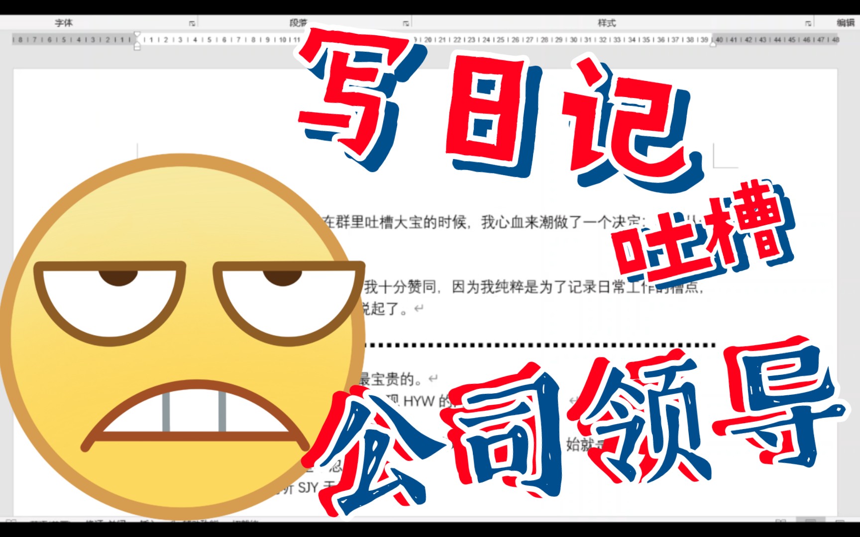 [图]写日记吐槽公司领导，再用WORD大声朗读念出来