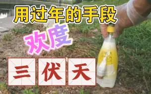 下载视频: 延中盐汽水 VS  鞭炮