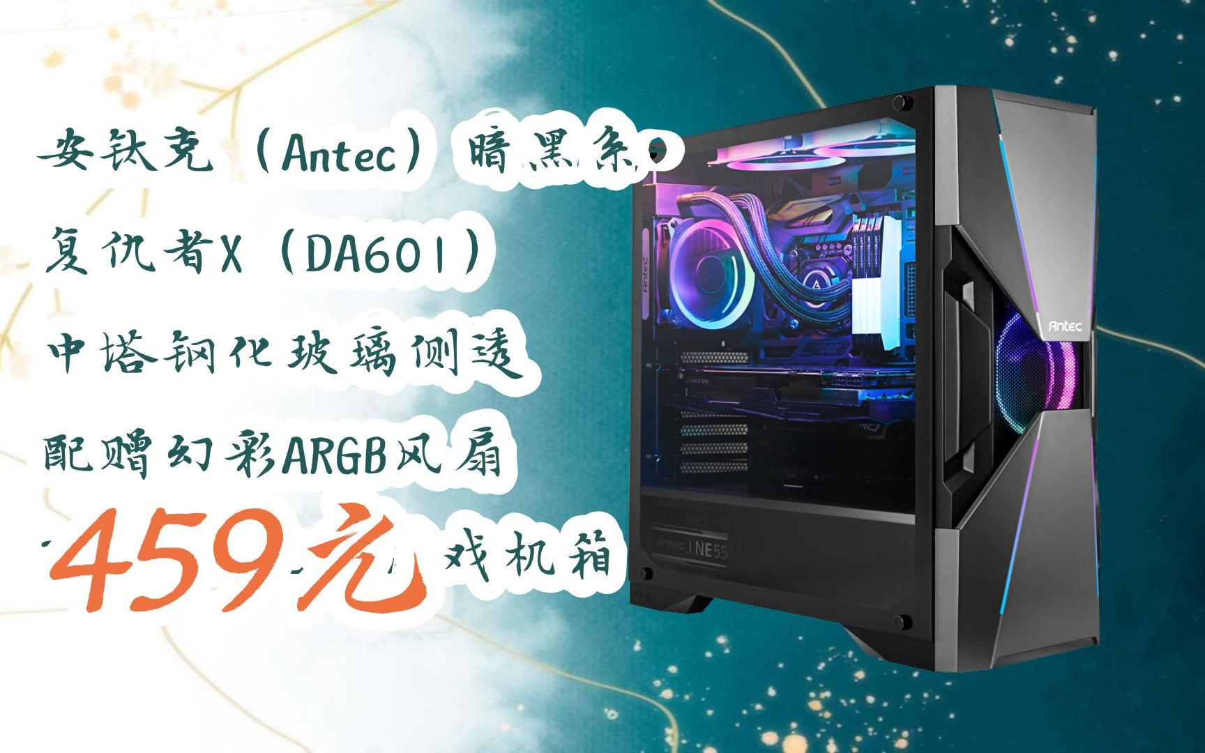 【歷史新低l請掃碼】:安鈦克(antec)暗黑系-復仇者x(da601) 中塔鋼化