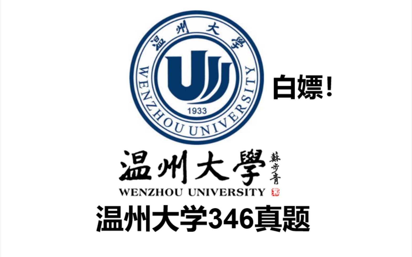 温州大学346真题pdf!体育考研专硕体育教学运动训练,温大