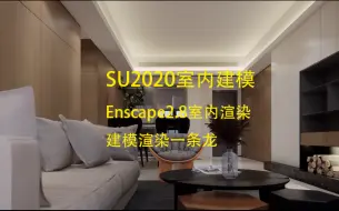 Video herunterladen: SketchUp2020+Enscape2.8全套方案渲染-室内建模教程-渲染教程-含课件-软件！