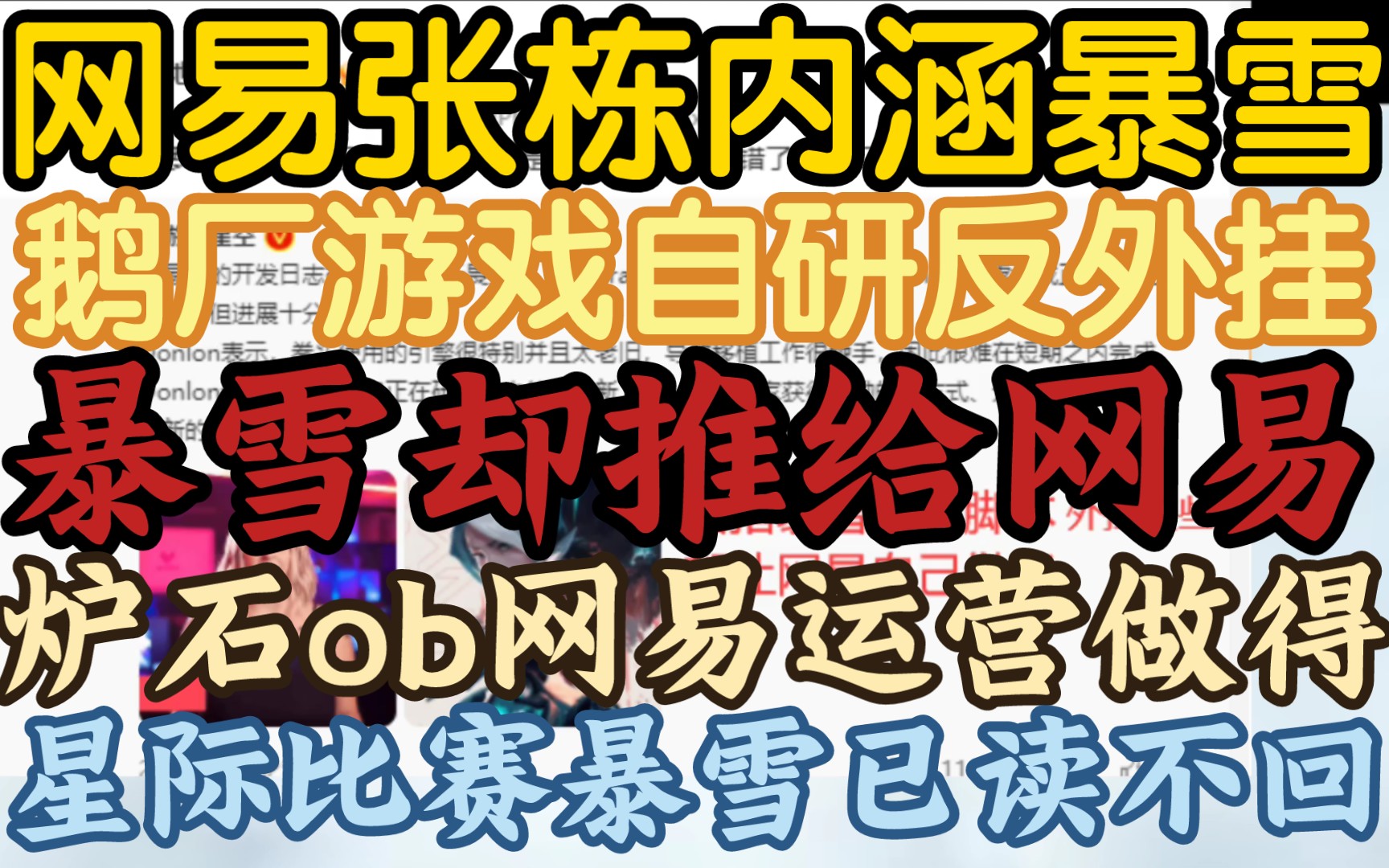 【网易张栋内涵暴雪不做反外挂,连炉石ob都是网易做得】《鹅厂游戏真听话,而星际2比赛给暴雪提意见都不回》哔哩哔哩bilibili