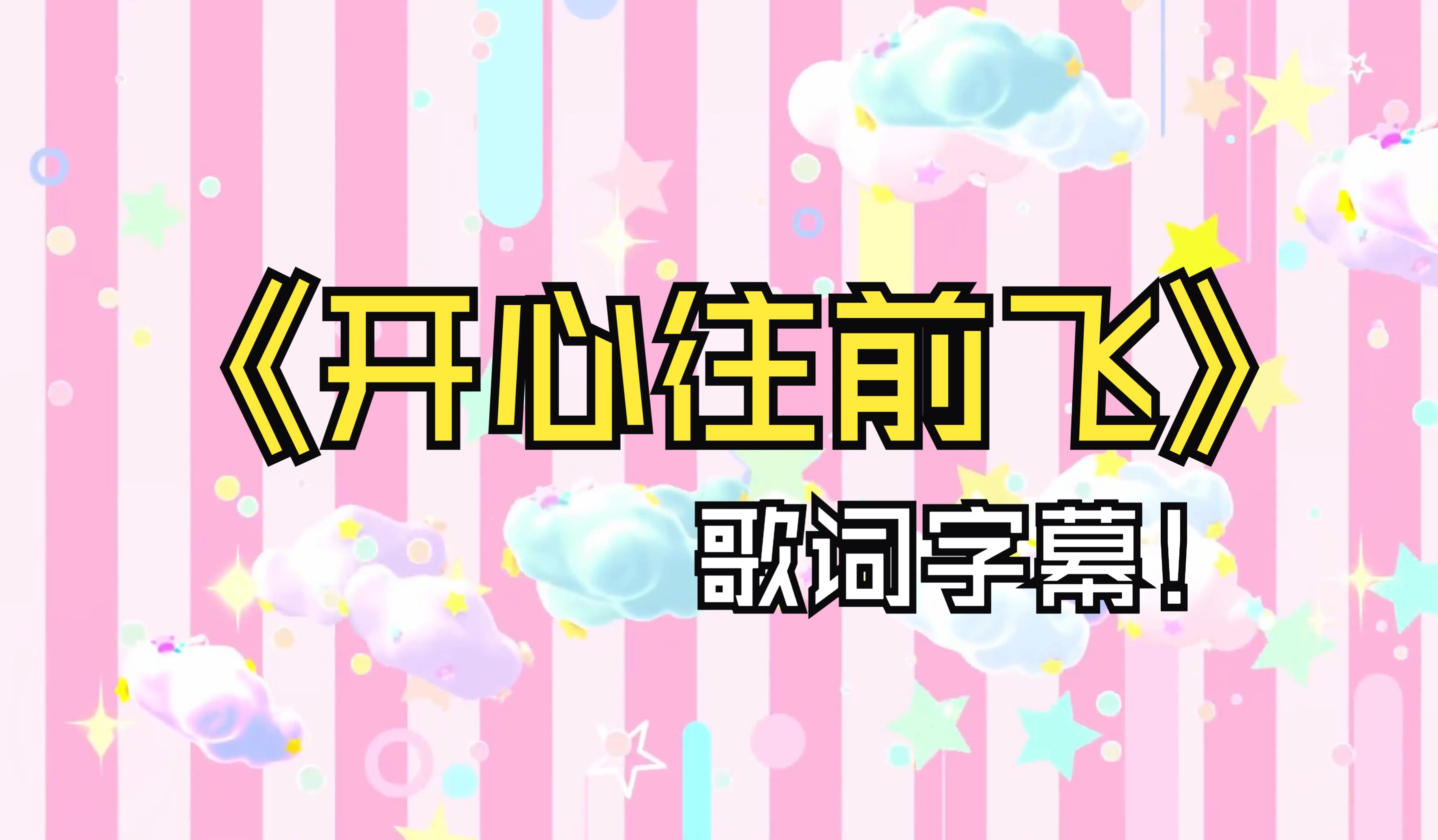 开心往前飞歌曲(开心往前飞歌曲下载) 开心往前飞歌曲(开心往前飞歌曲下载)