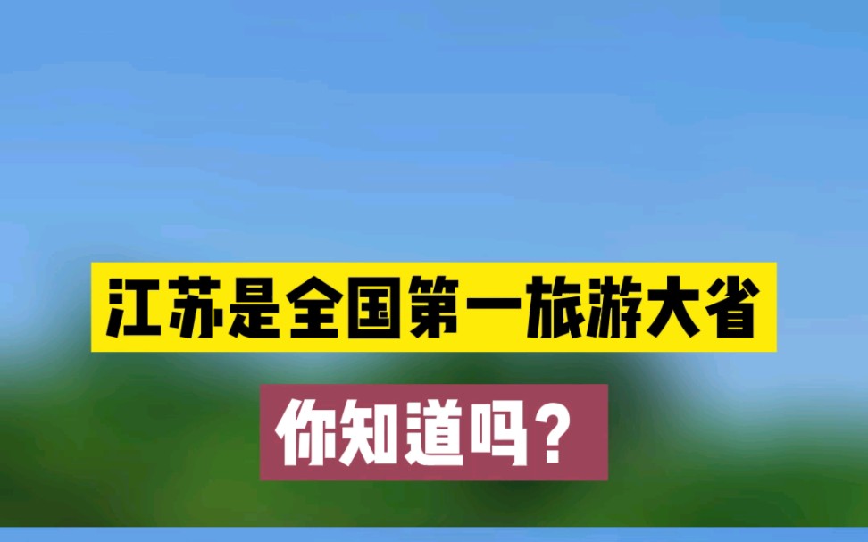 江苏是全国第一旅游大省,你知道吗?哔哩哔哩bilibili