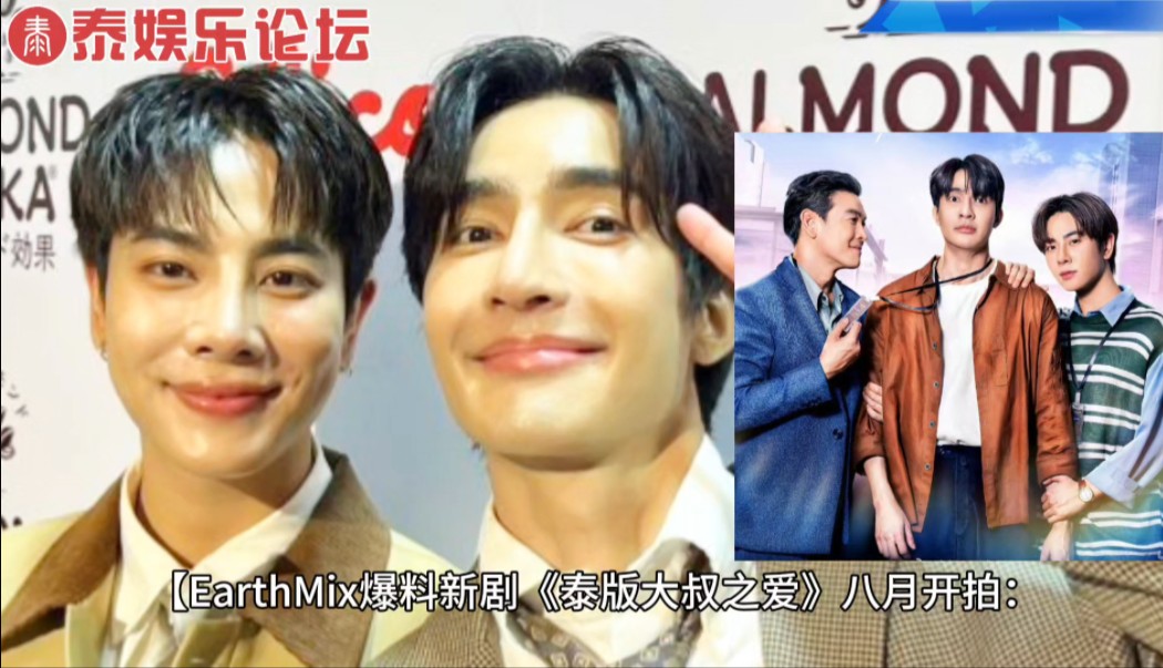 你正在追的泰国泰剧 earthmix爆料新剧《泰版大叔之爱》八月开拍:球