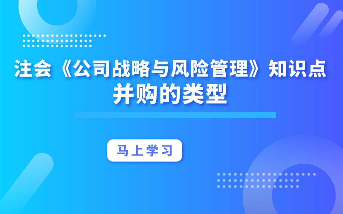 注会《公司战略与风险管理》知识点:并购的类型哔哩哔哩bilibili