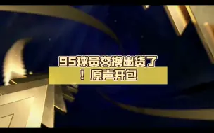 Download Video: 【FC MOBILE】95球员交换出货了！原声开包