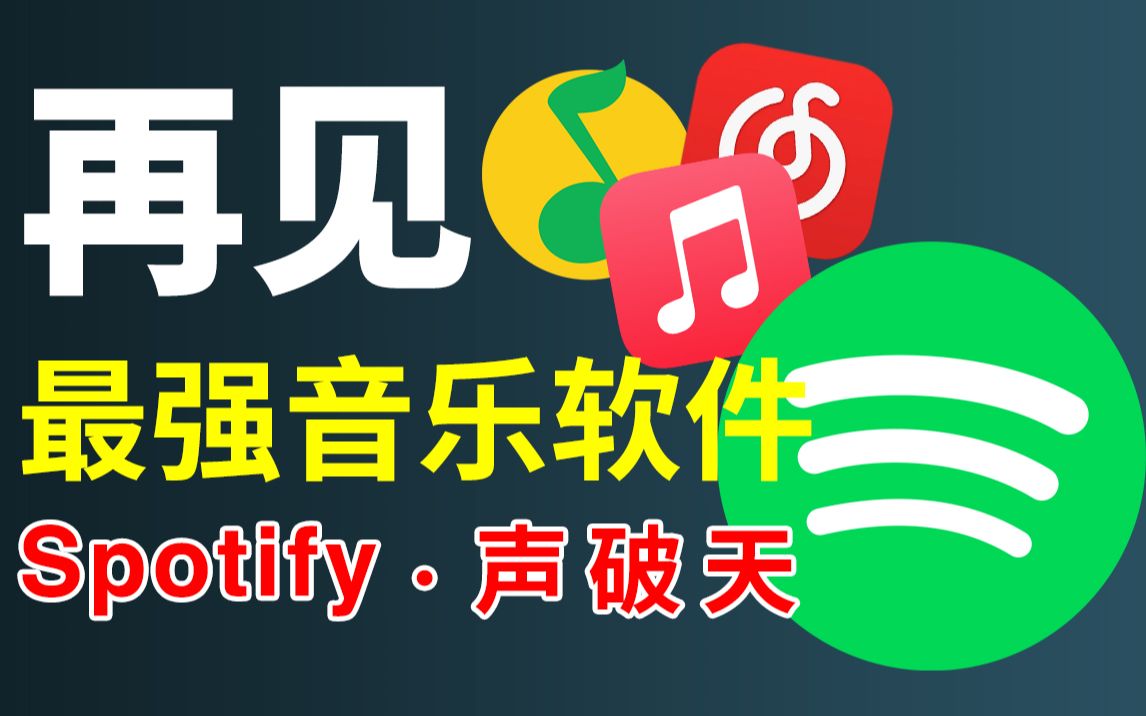 [图]教你白嫖世界第一的音乐软件Spotify有多好用「声破天」