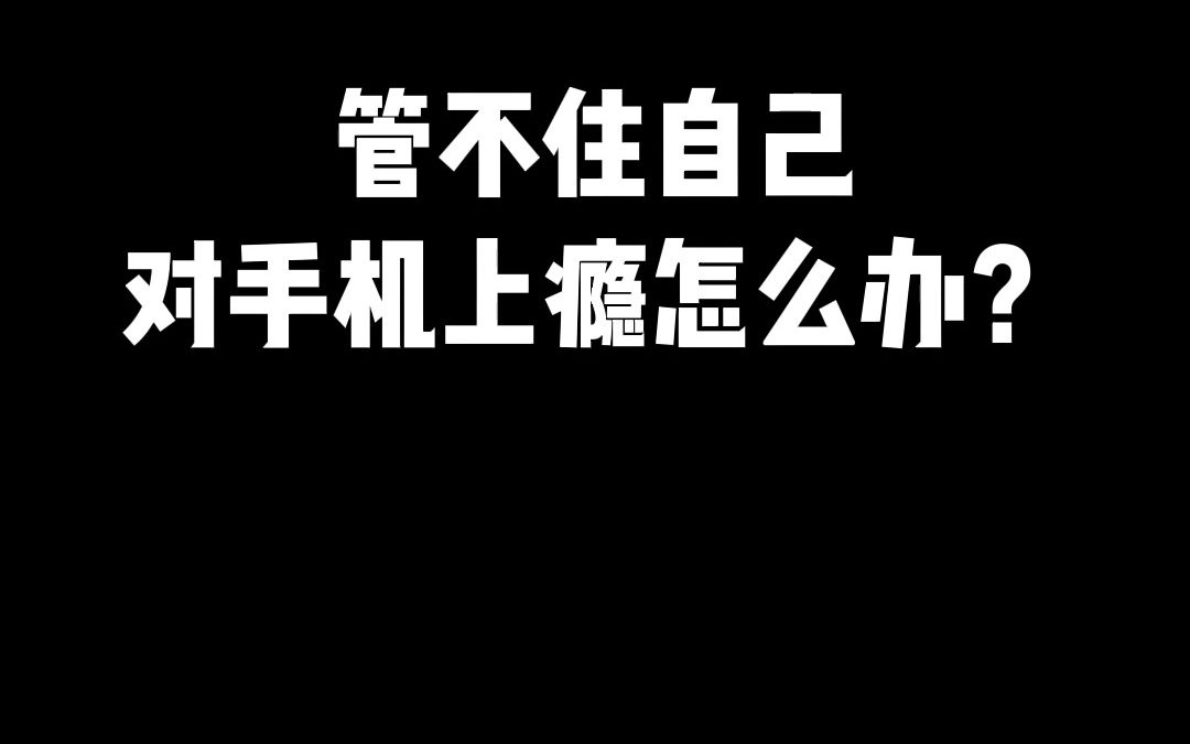 [图]管不住自己对手机上瘾怎么办？ 下班之后干什么都没劲，怎么办？ 压力大怎么办？ #时间管理 #领导力 #个人提升