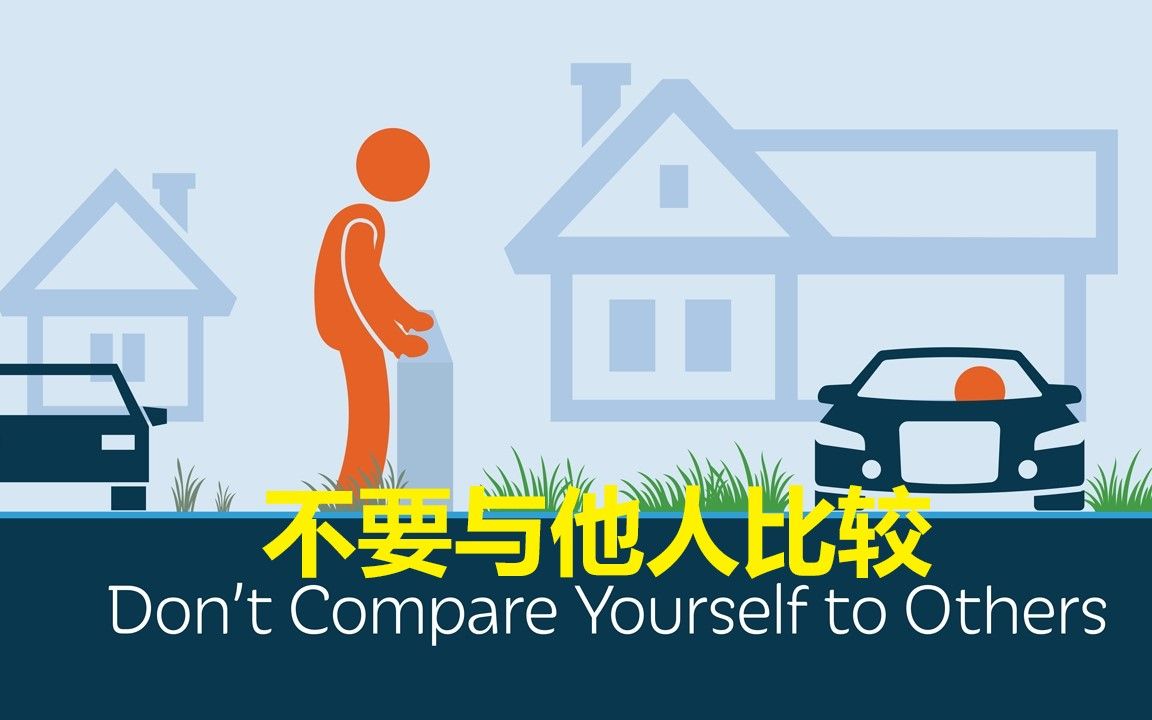 不要与他人比较汤姆希鲁