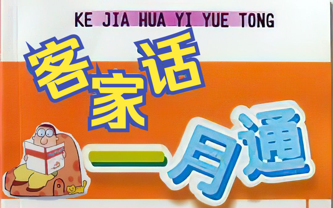 客家话一月通教学 学习对话合集哔哩哔哩bilibili