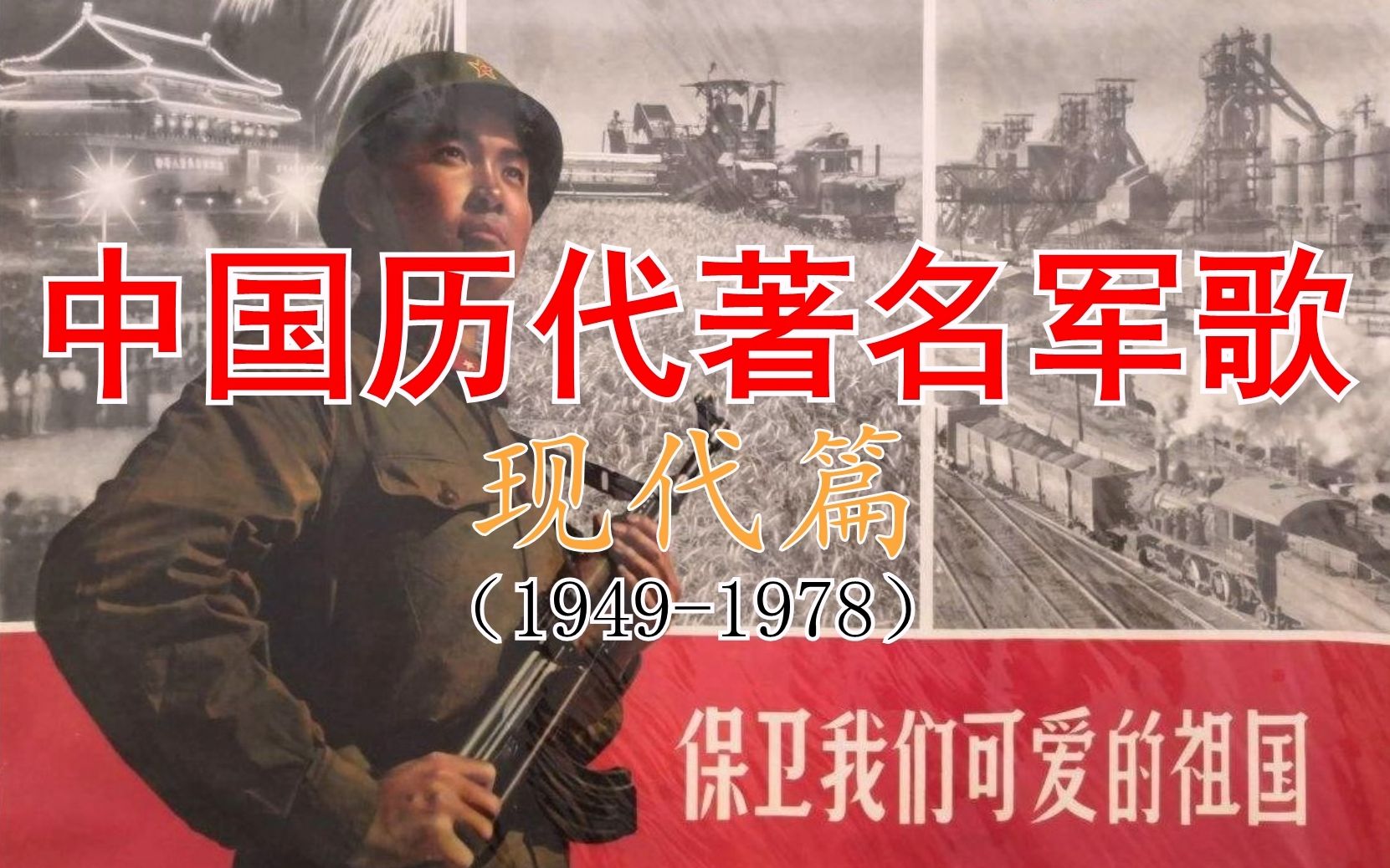 [图]中国历代著名军歌·③现代篇（1949-1978）