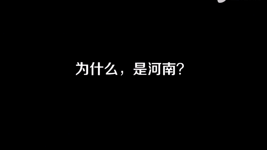 [图]只有河南，为什么是河南？