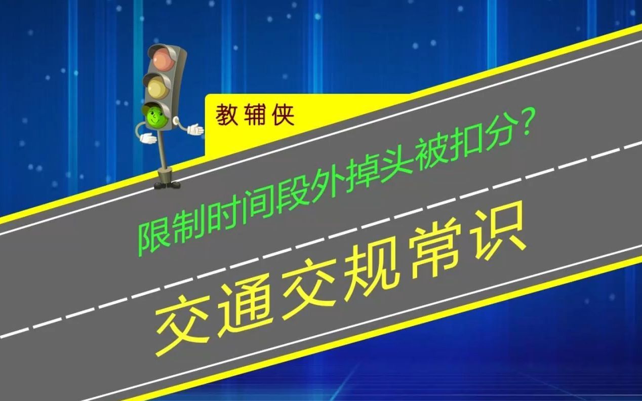 限制时间段外掉头被扣分?2分钟教会你看组合标志哔哩哔哩bilibili