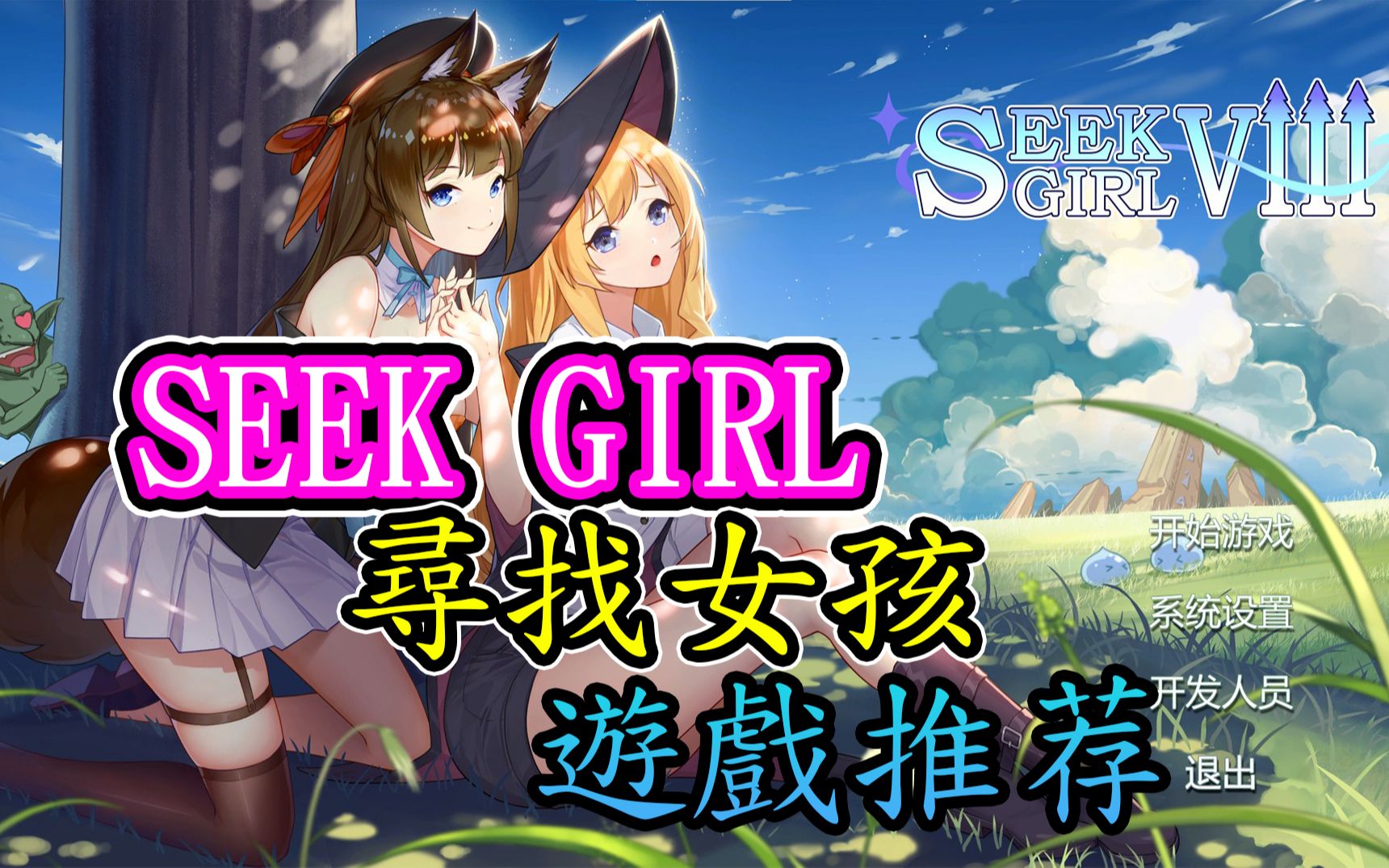 [图]游戏推荐 【寻找女孩 Seek Girl 】1-8代游戏评测