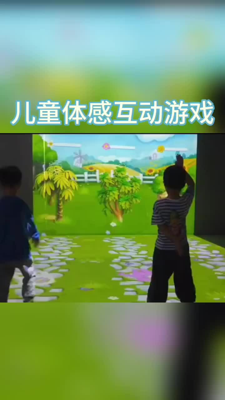 体感互动游戏
