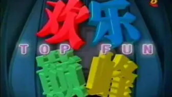 20010924欢乐颠峰