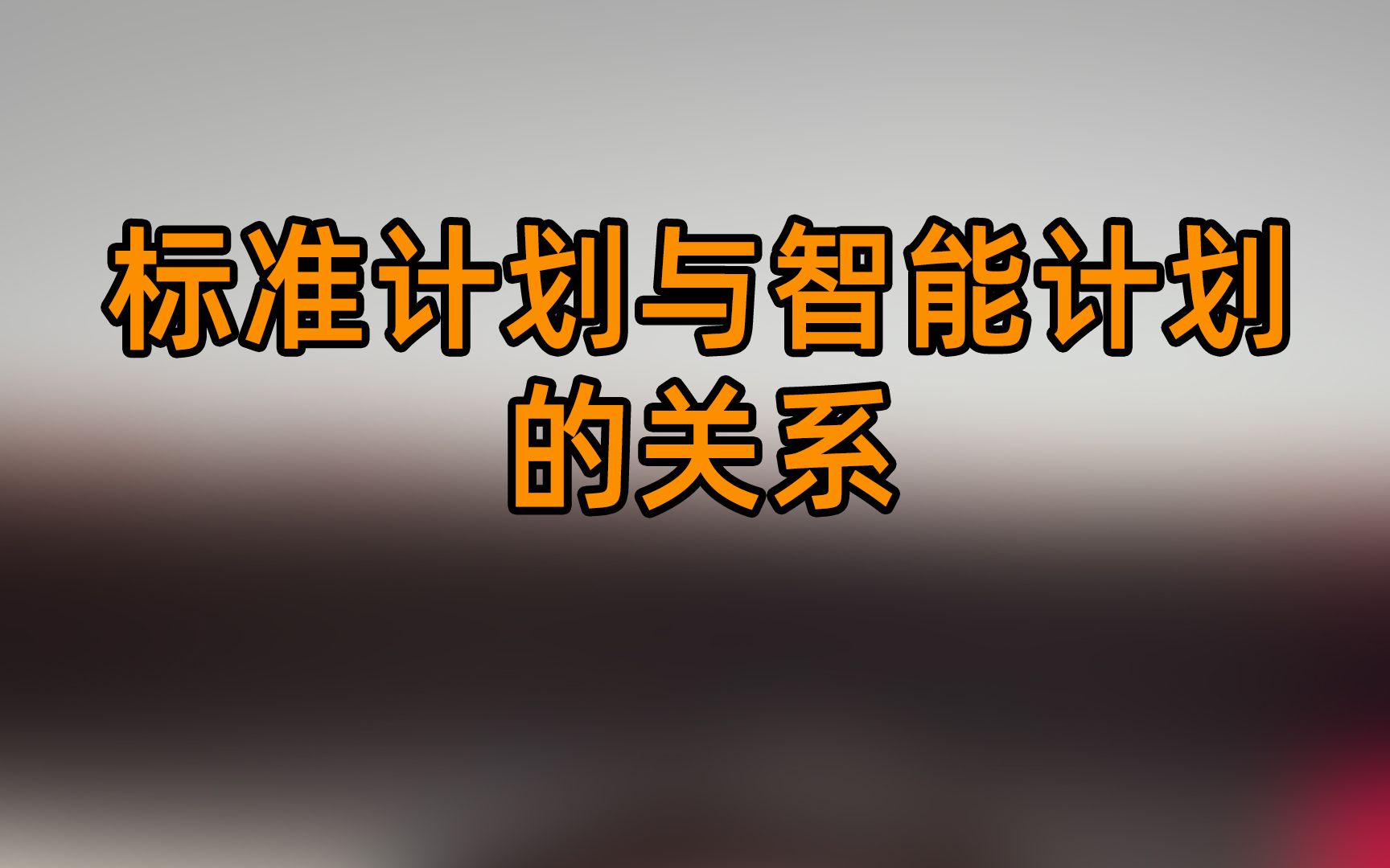 为什么直通车标准计划关了之后智能计划投产也会变差哔哩哔哩bilibili