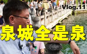 Tải video: 【苑走高飞】乖乖！泉城全是泉啊！台湾教授大陆游记11