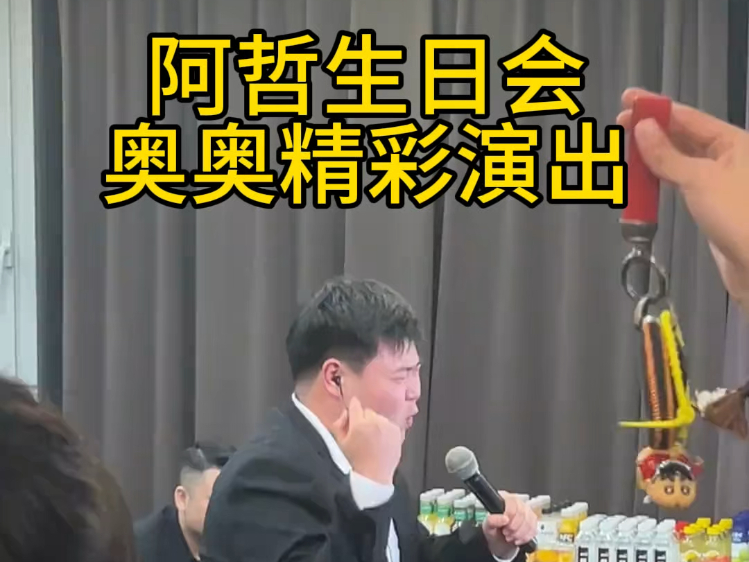 阿哲生日会,奥奥精彩表演哔哩哔哩bilibili