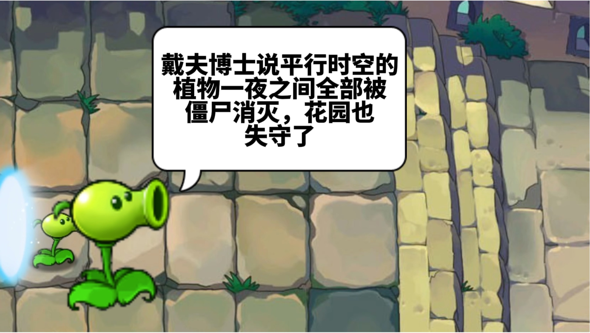 PVZ剧情:平行时空全剧情植物大战僵尸