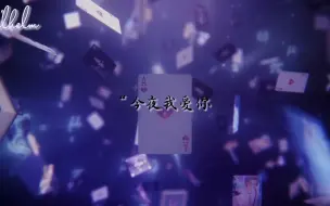 Download Video: 【悬溺-莫弈】“夜晚潮湿，地面潮湿，空气寂静，树林沉默，今夜我爱你。”