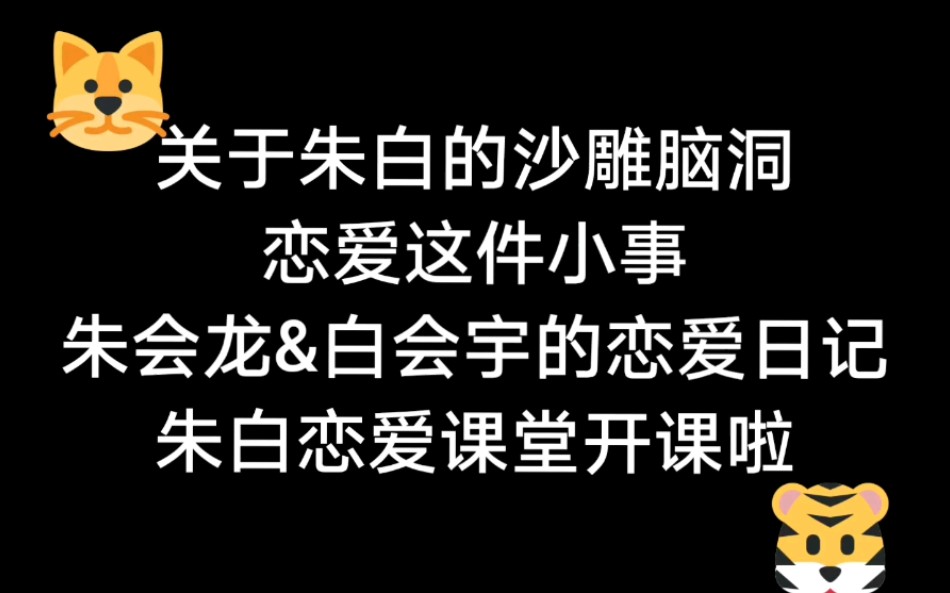 朱白rps警告沙雕你就是我的太阳我们是一首简单的歌