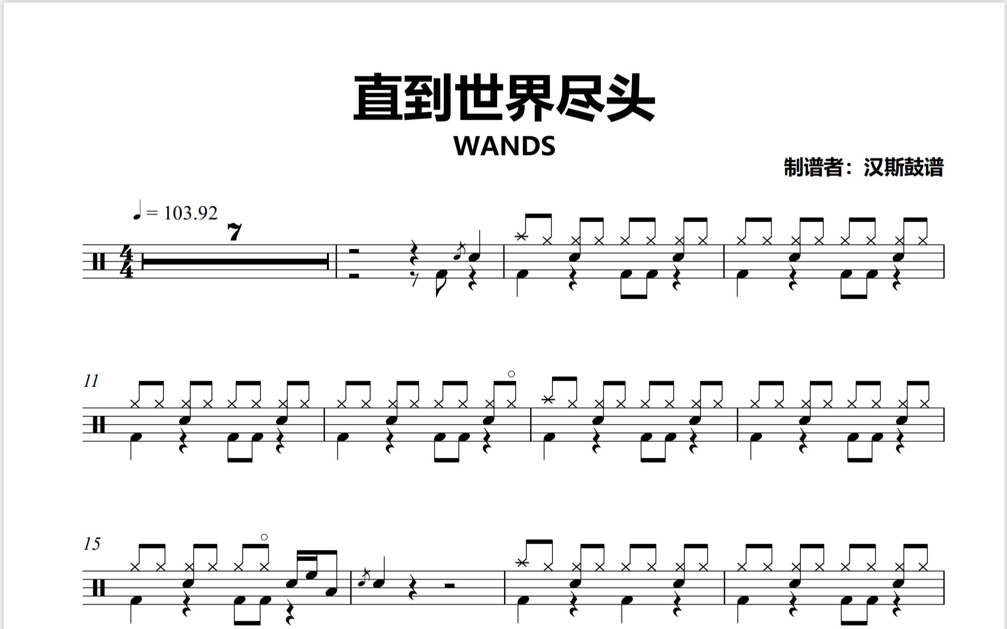 【汉斯鼓谱】《直到世界尽头》 WANDS(简化版)哔哩哔哩bilibili