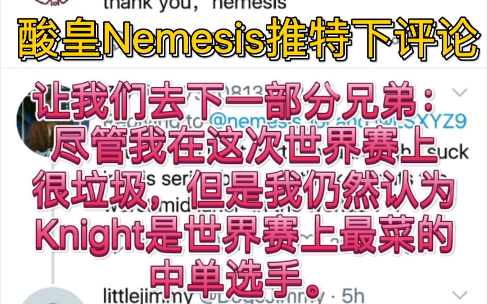 FNC Nemesis推特下评论 求求你们了,能给个点赞吗?哔哩哔哩bilibili