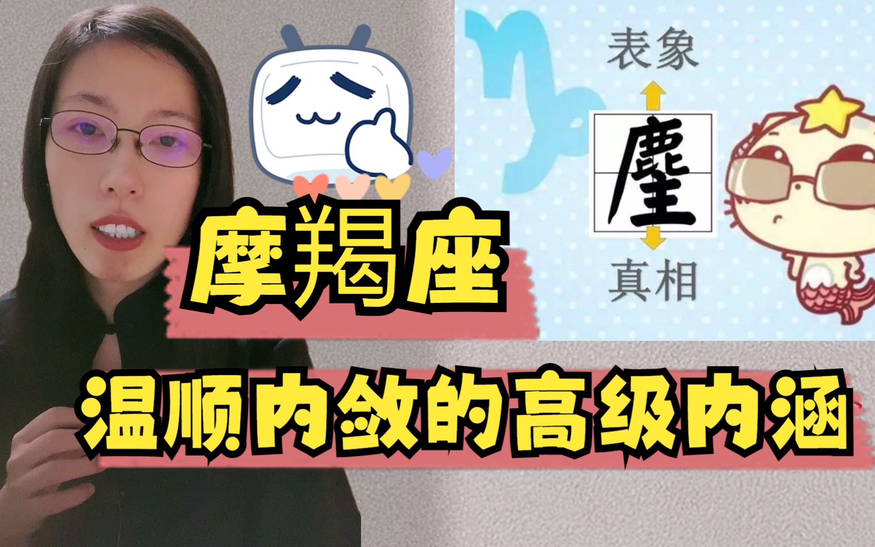 摩羯座:温顺内敛的高级内涵哔哩哔哩bilibili