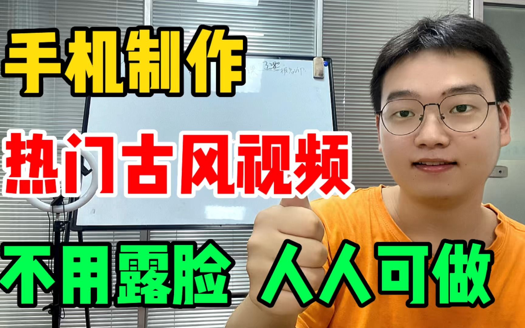 在b站用手机就能制作热门的古风视频,一分钟就能学会,建议大家收藏保存哔哩哔哩bilibili