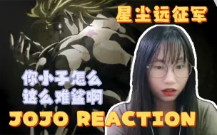 Download Video: 【JOJO的奇妙冒险reaction】星尘远征军01：铁打的迪奥，流水的JOJO