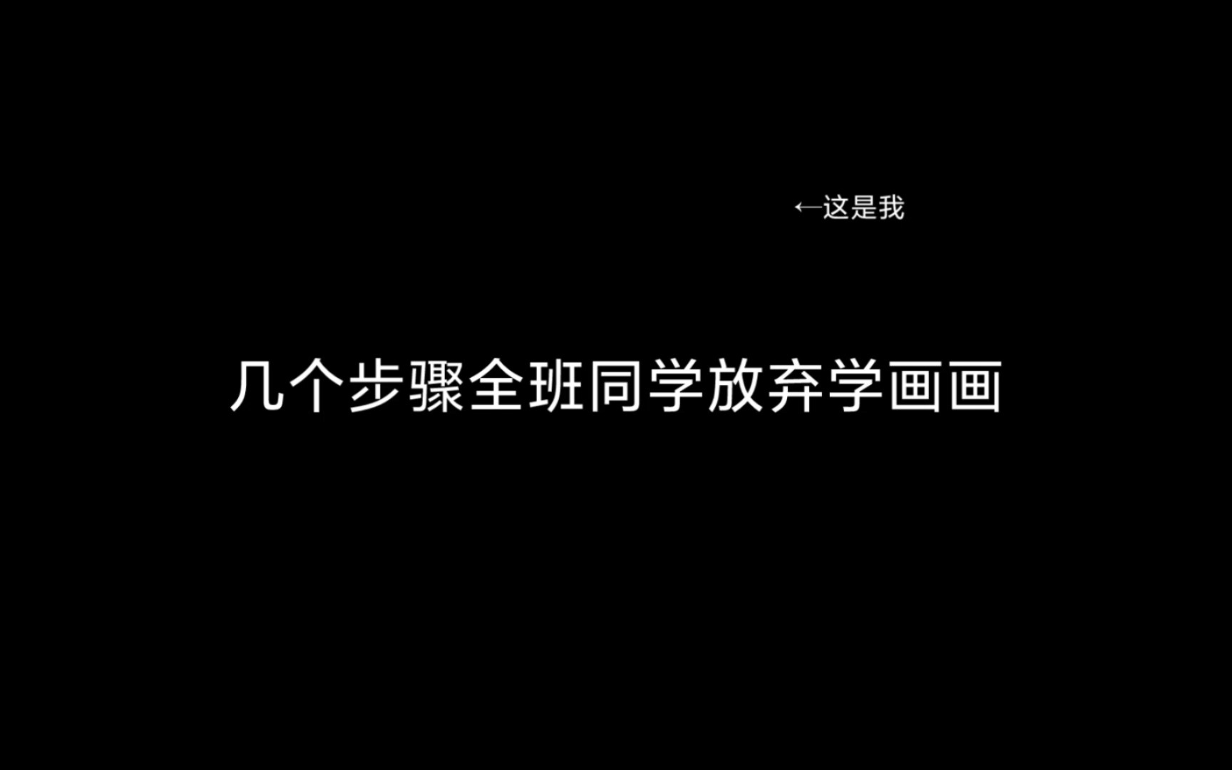 [图]《放弃吧，别干了》TMD今天又找我要手抄报我不活了