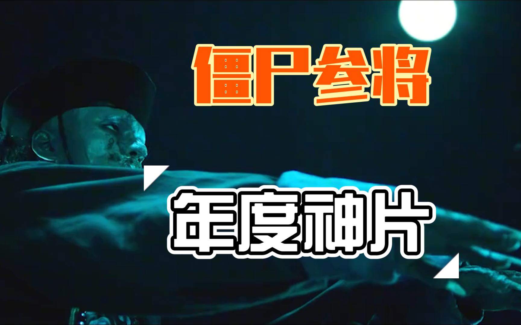 彭禺厶最新灵幻僵尸片来了,僵尸参将