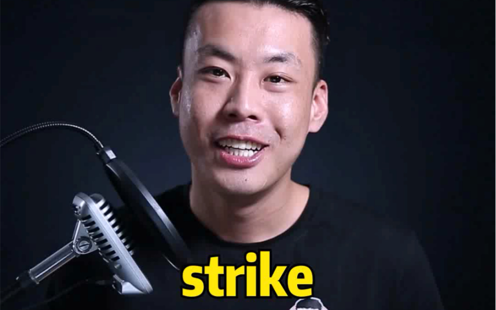 [图]杨亮讲单词 E205：strike ”打击、撞击“ 源来如此。