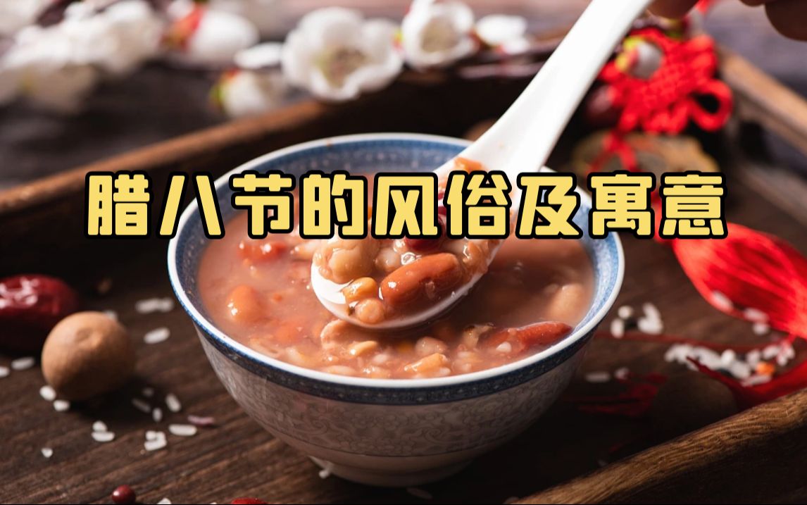 你知道腊八节的风俗及寓意吗?哔哩哔哩bilibili