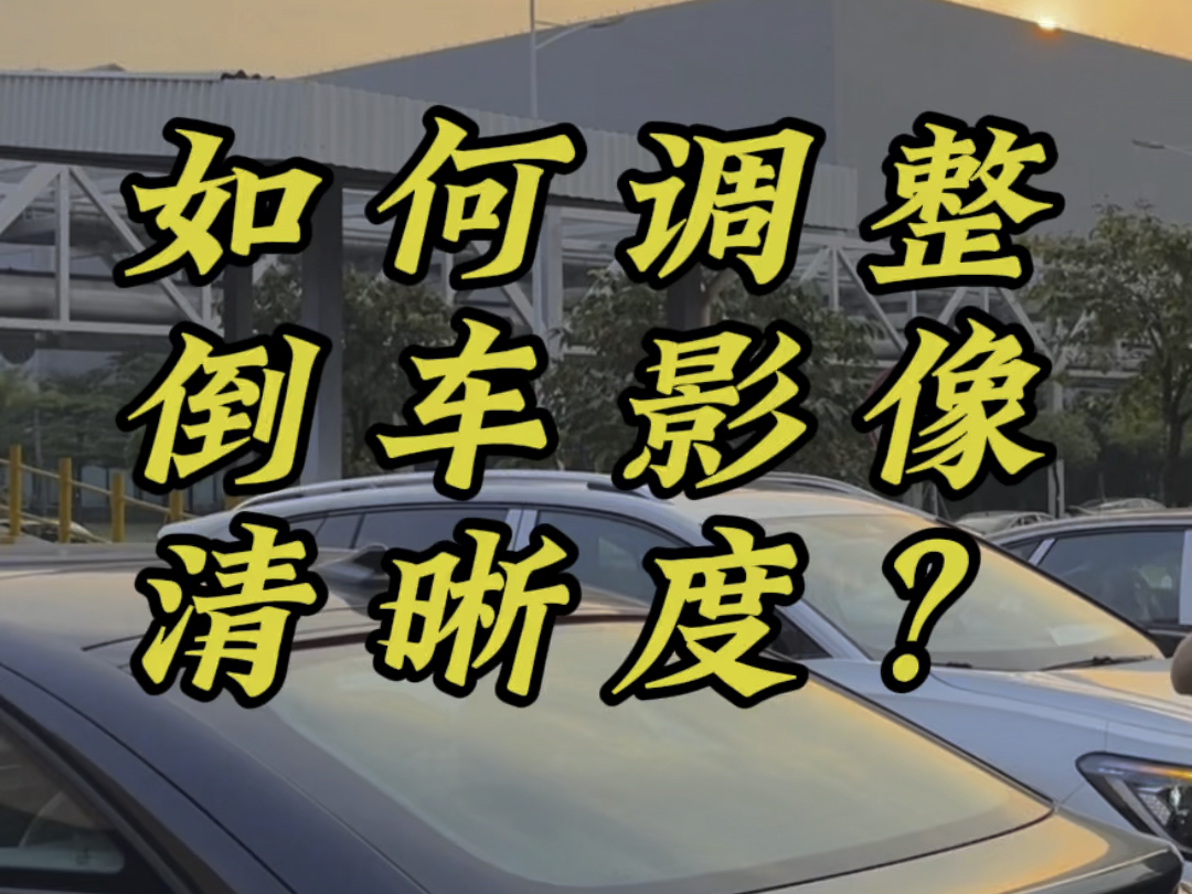 大众纯电ID4如何调整倒车影像清晰度?#一汽大众 #新能源汽车 #id4crozz #用车知识 #大众id4哔哩哔哩bilibili