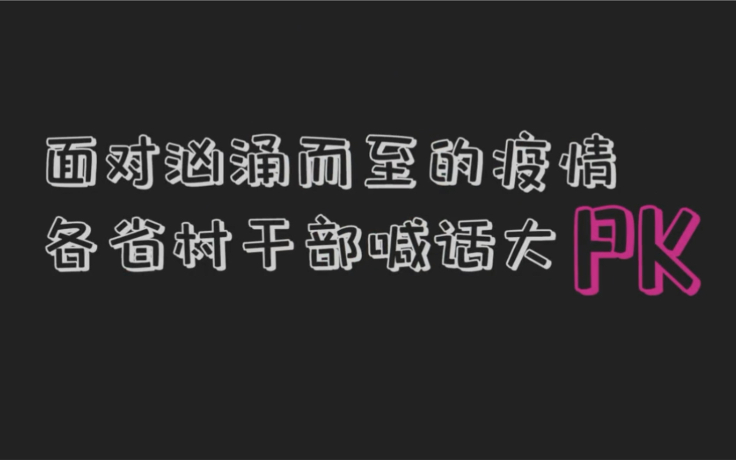 村干部大喇叭喊话,又温柔又霸气又搞笑…(转给爸妈亲戚,帮你到这儿了!)哔哩哔哩bilibili