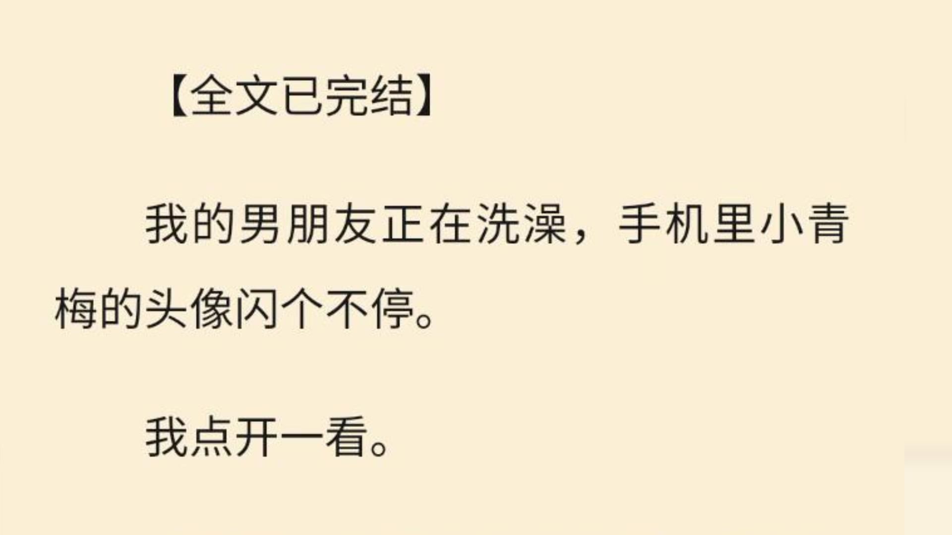 【全文一口气看完】我的男朋友正在洗澡,手机里小青梅的头像闪个不停. 我点开一看.哔哩哔哩bilibili