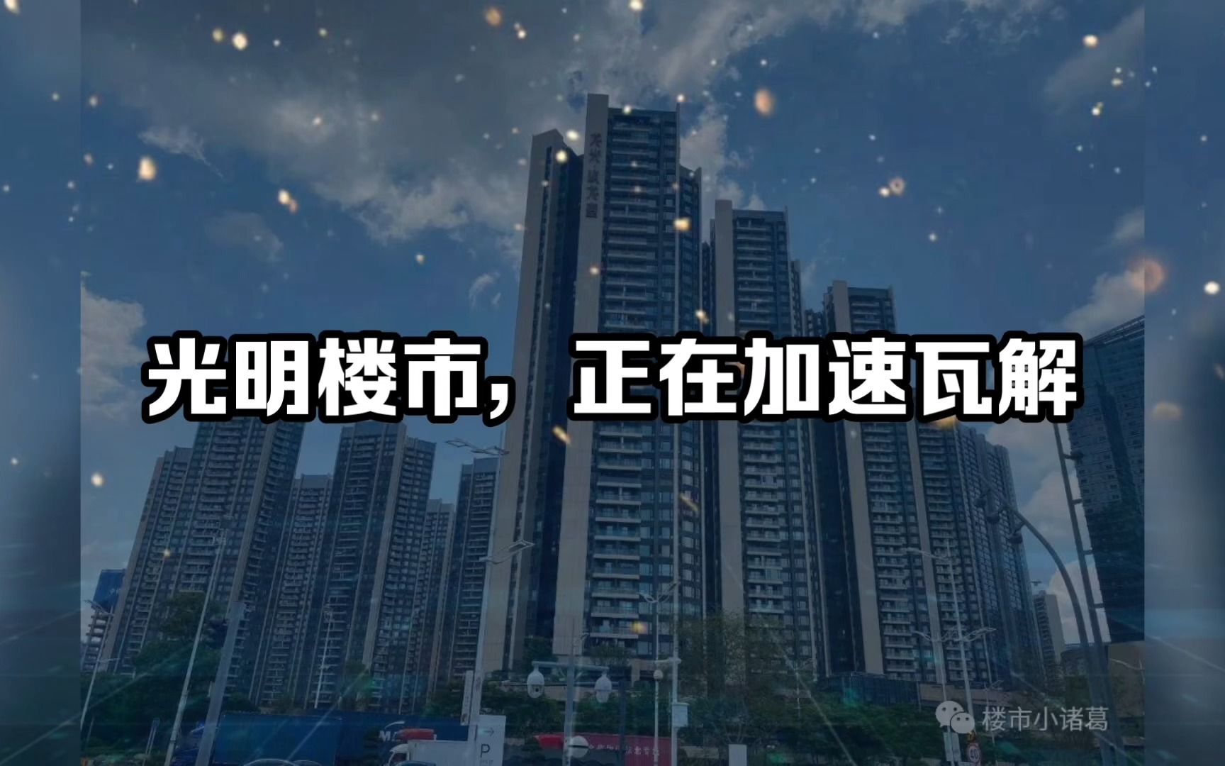 [图]光明楼市，正在加速瓦解