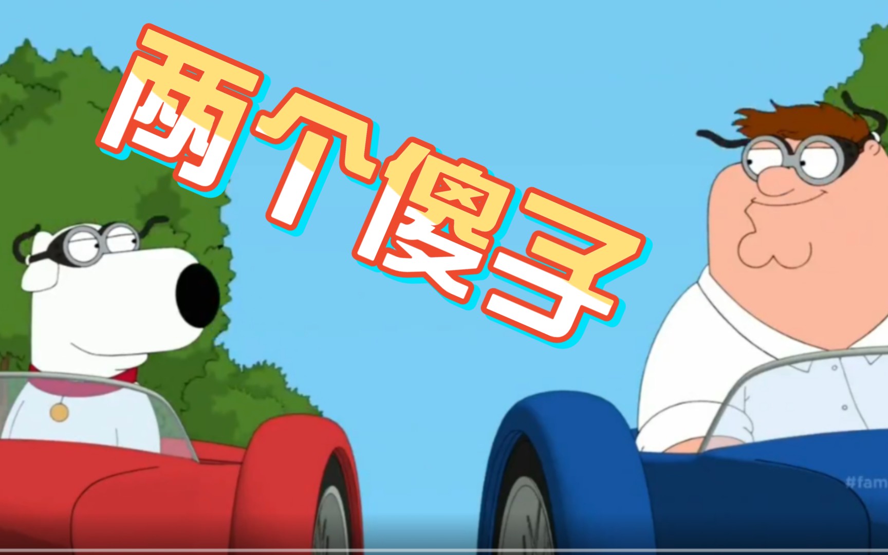 peter带brian一起做快乐傻子