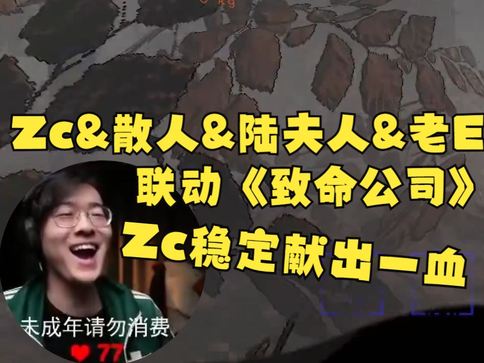 【Zc/致命公司】不懂就问,Zc你为什么每次都是四人组里第一个死的?被弹簧怪偷袭,被蜂巢蛰出怪叫,信仰之跃?明日方舟游戏实况