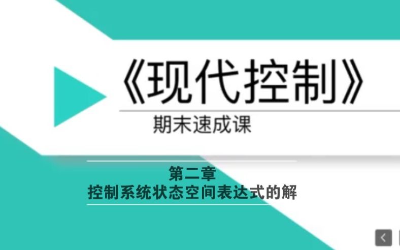 [图]现代控制理论期末速成课第二章