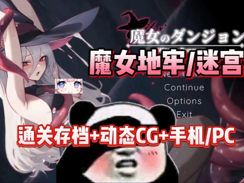 [图]【魔女地牢/迷宫】通关存档+动态cg+手机PC懒人直装版