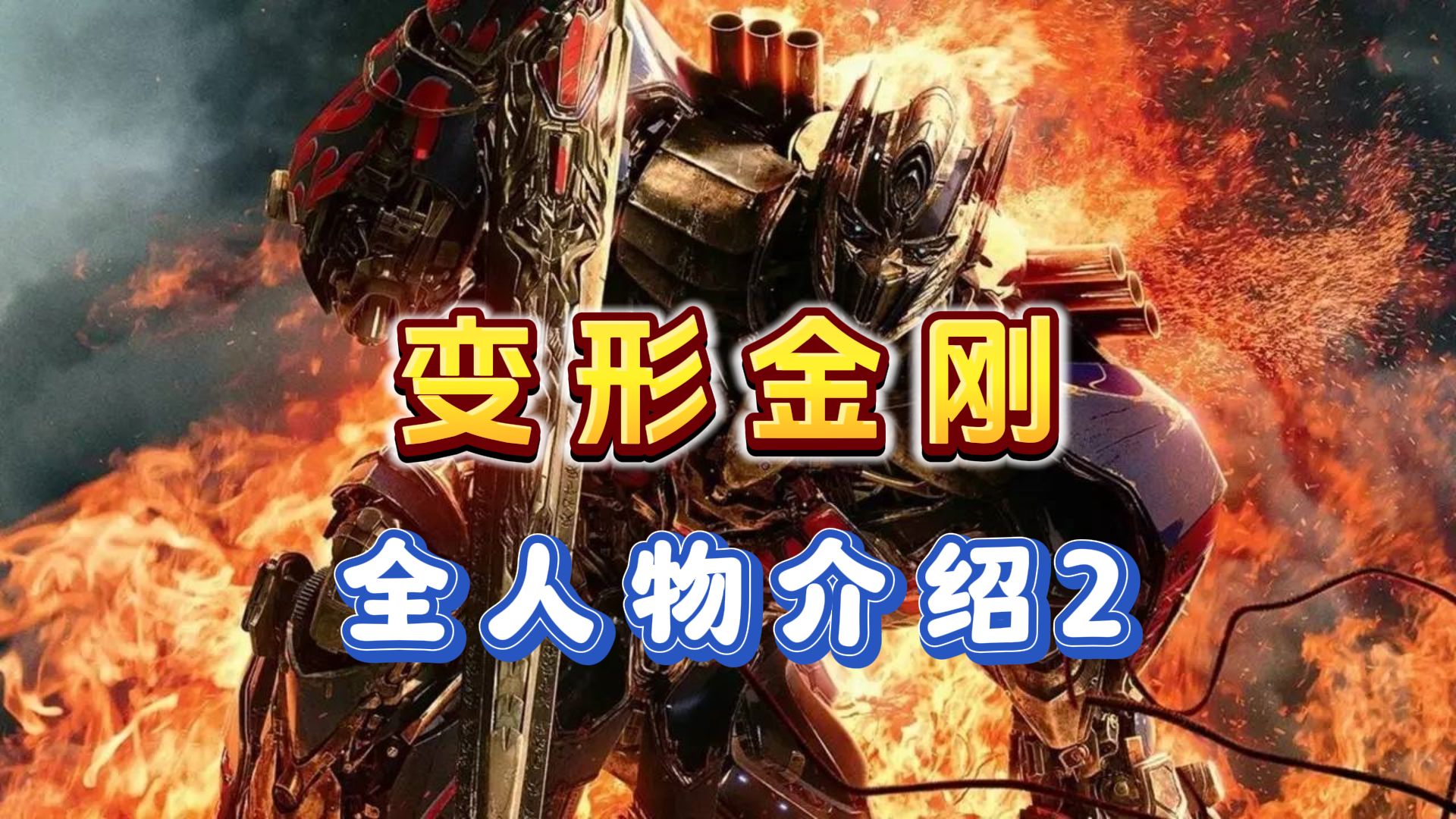 变形金刚全人物介绍2