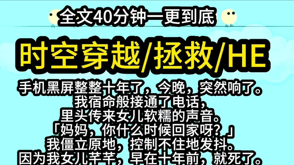 [图]【完结文.穿越时空】十年前坏掉的手机传来去世女儿的声音，这次我可以拯救她吧